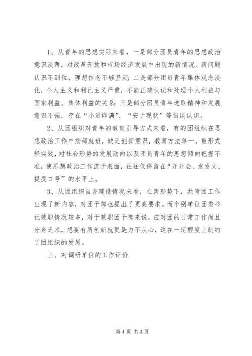 团委调研汇报材料 (5).docx