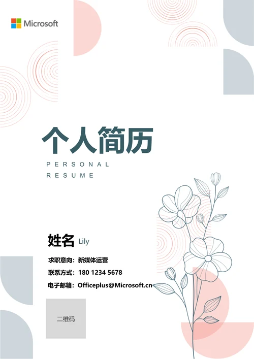 粉色清新通用个人简历