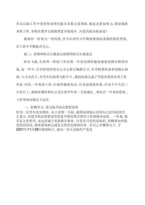教师转正自我鉴定