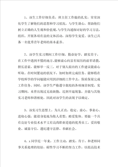 对优秀实习生的评语精选例句