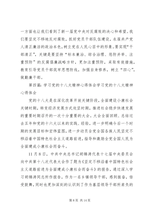 党的十八大精神学习的心得与体会_1.docx