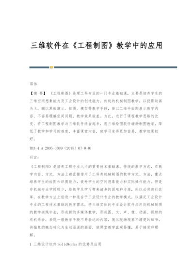 三维软件在《工程制图》教学中的应用.docx