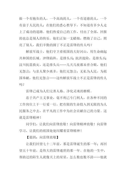 向雷锋致敬作文.docx