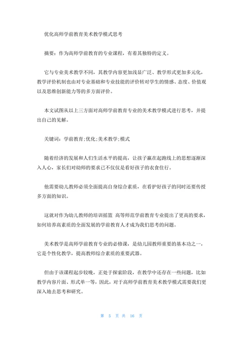 最新的学前教育毕业论文