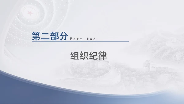 总书记关于纪律建设重要论述专题党课PPT