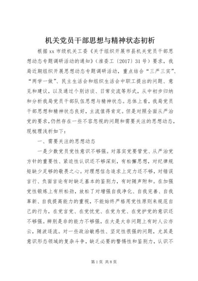 机关党员干部思想与精神状态初析.docx