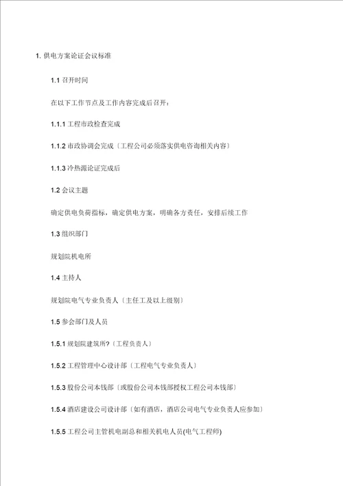 供电方案论证标准及要求