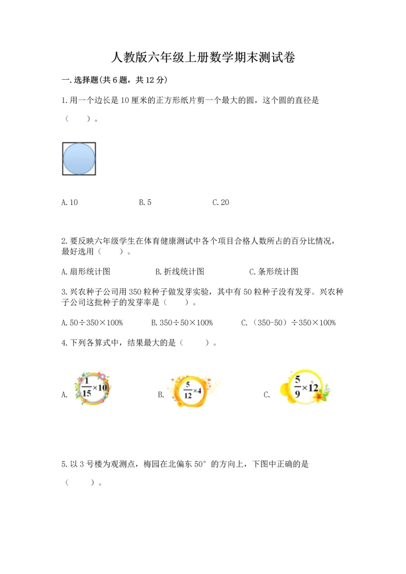 人教版六年级上册数学期末测试卷含完整答案【全优】.docx