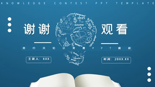 创意简约知识竞赛通用PPT模板