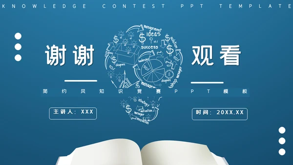 创意简约知识竞赛通用PPT模板