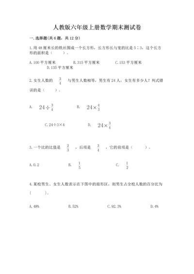 人教版六年级上册数学期末测试卷往年题考.docx