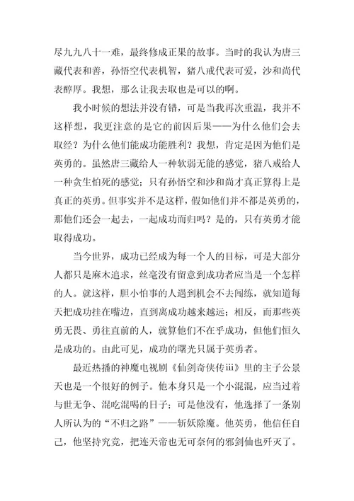 2023年《西游记》片段读后感600字《西游记》片段读后感600字左右(6篇)