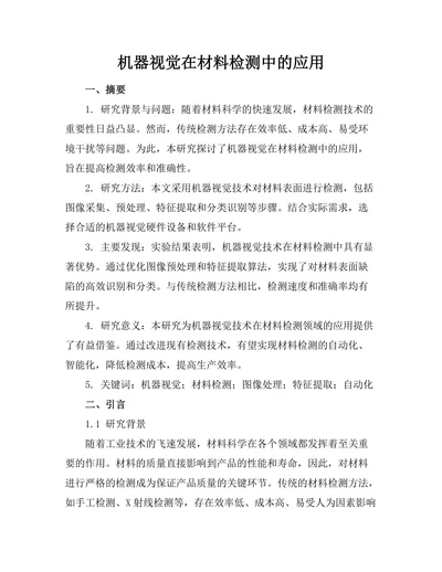 机器视觉在材料检测中的应用