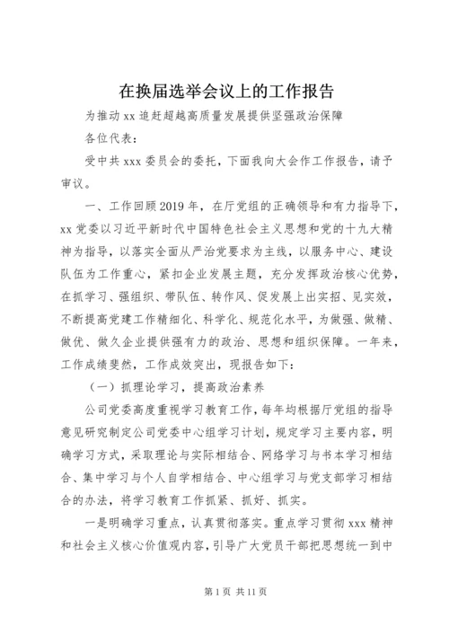 在换届选举会议上的工作报告.docx