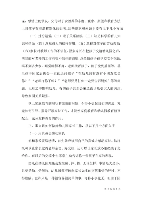 浅谈如何做好幼儿园家长工作.docx