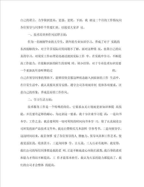 转正个人述职多篇范文