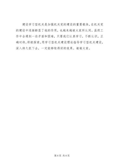 在省直机关建设学习型机关推进会上的讲话.docx