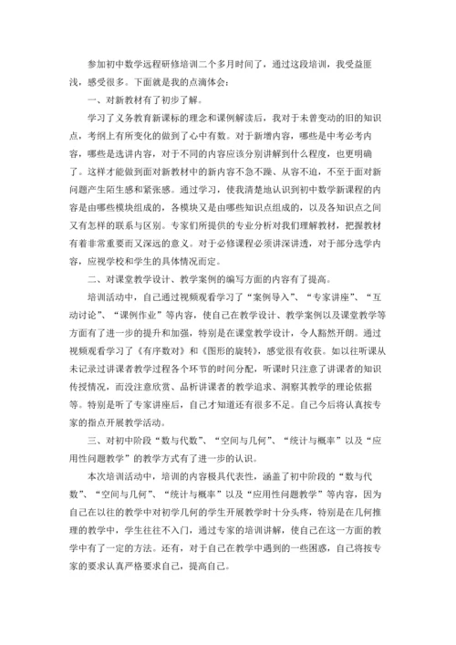 初中数学研修心得8篇.docx