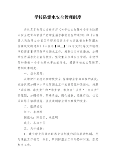 学校防溺水安全管理制度.docx