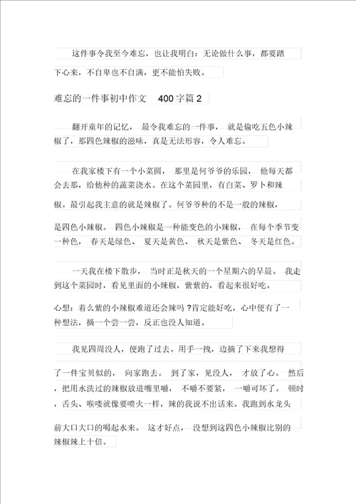 关于难忘的一件事初中作文400字五篇