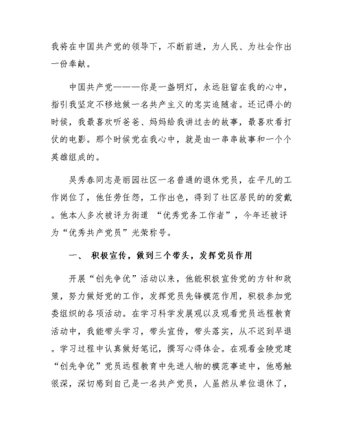 党在我心中做合格党员演讲稿