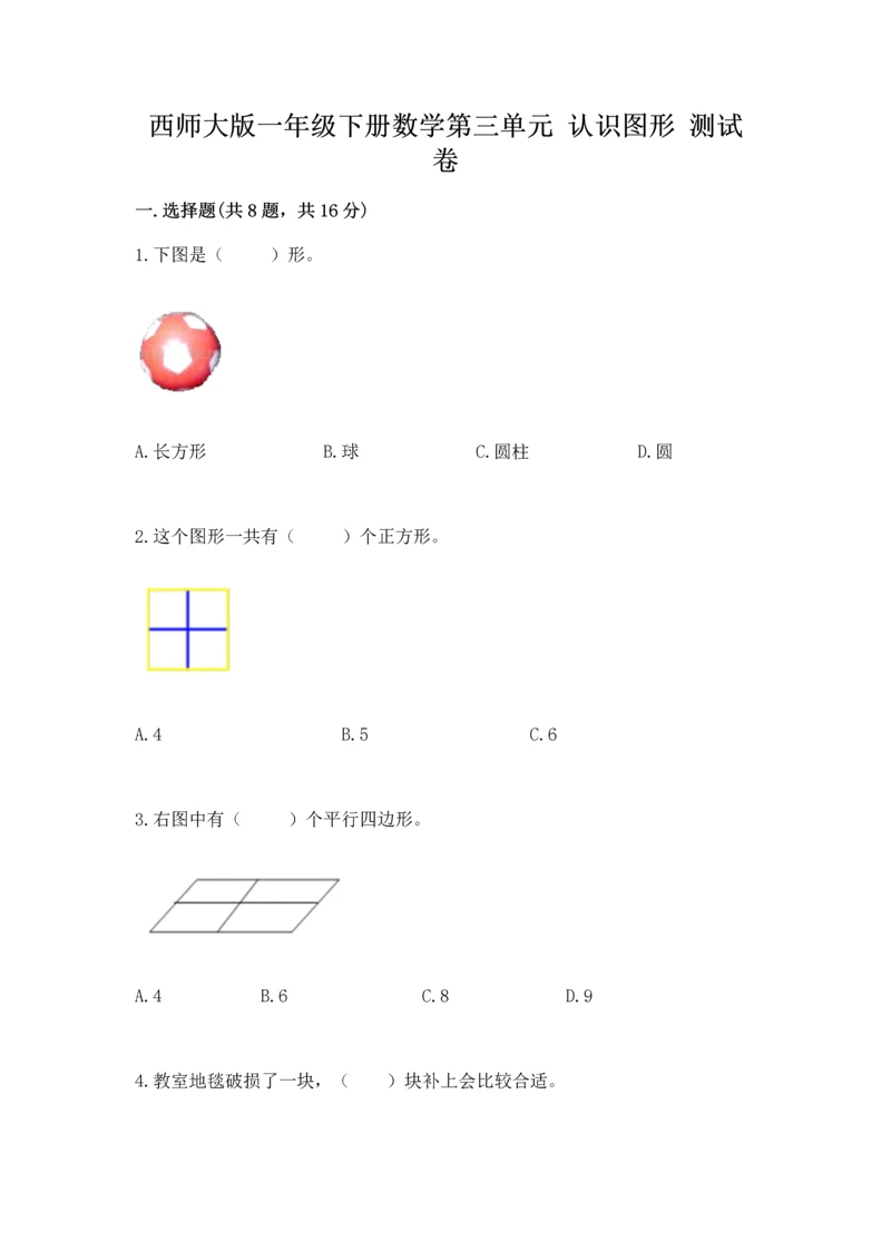 西师大版一年级下册数学第三单元 认识图形 测试卷附答案【完整版】.docx