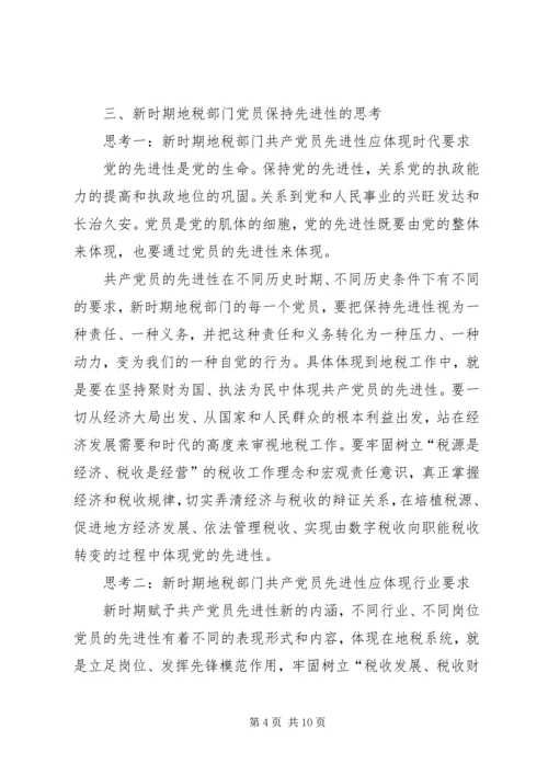 新时期地税部门党员保持先进性的调查与思考报告.docx