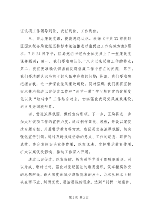 坚持标本兼治推进以案促改工作汇报.docx