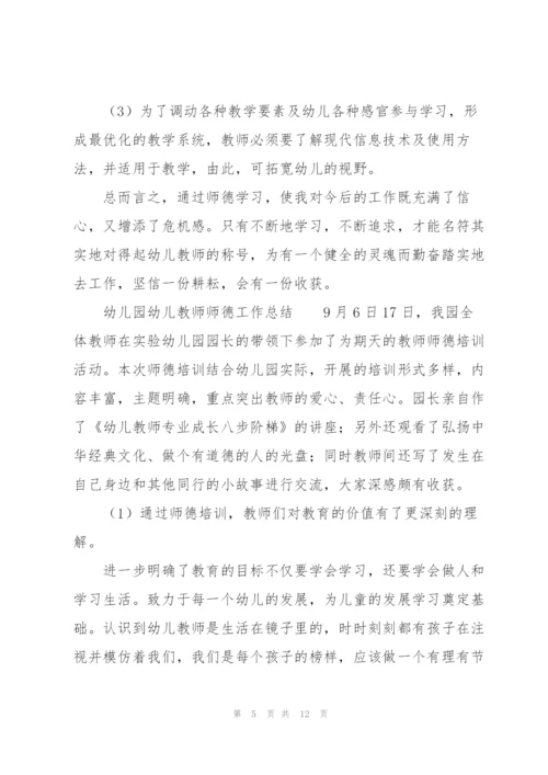 幼儿园幼儿教师师德工作总结.docx