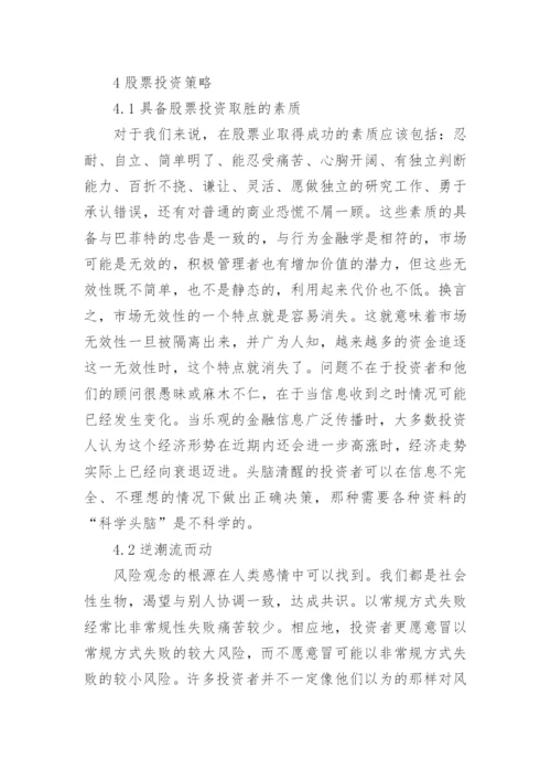 行为金融学影响论文.docx