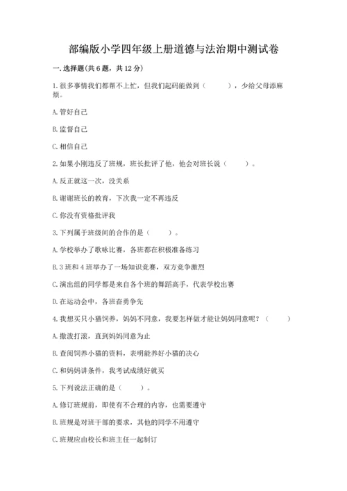 部编版小学四年级上册道德与法治期中测试卷含完整答案（夺冠）.docx
