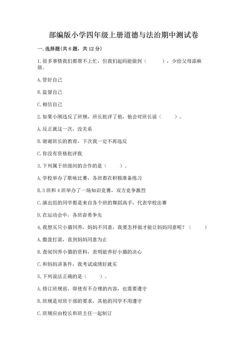 部编版小学四年级上册道德与法治期中测试卷含完整答案（夺冠）.docx