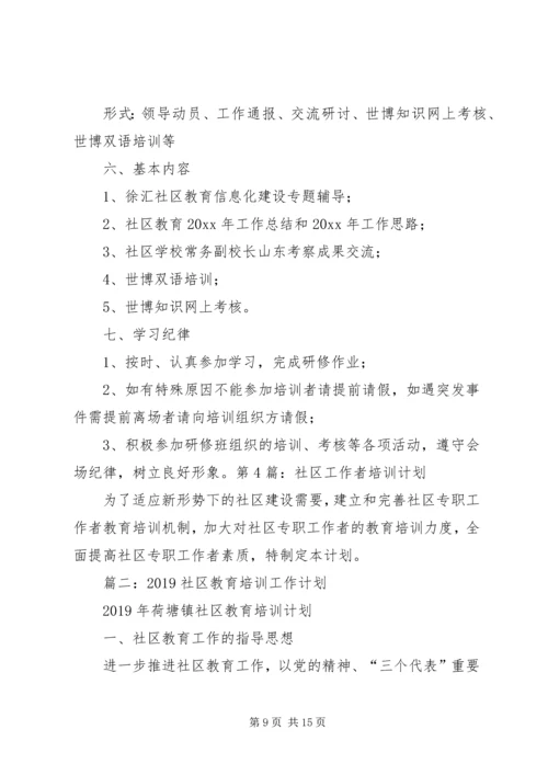 社区教育培训计划.docx