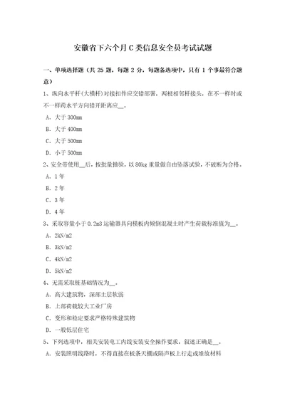 2021年安徽省下半年C类信息安全员考试试题