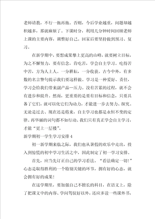 新学期初一学生学习计划初中生新学期计划和目标