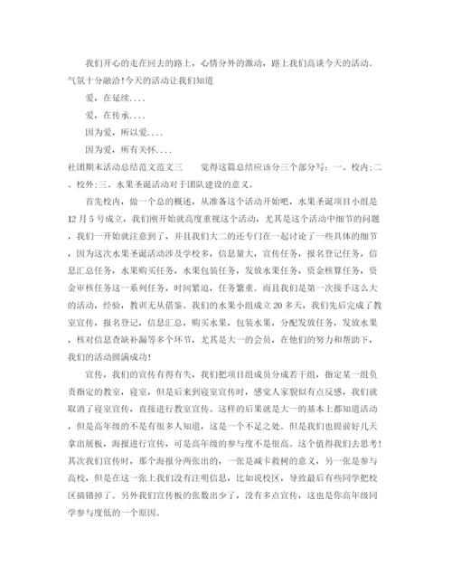 精编之社团期末活动总结范文.docx