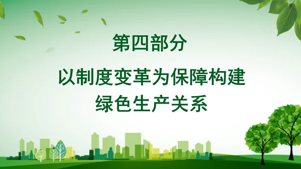 学习党的二十届三中全会精神绿色生产力彰显新质生产力底色专题党课PPT