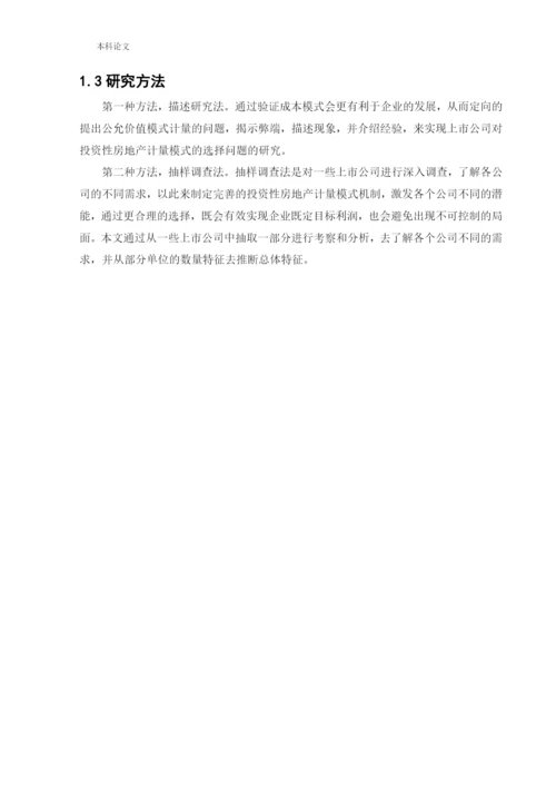 166020516_李若毅_[论文]上市公司对投资性房地产计量模式的选择动因研究.docx