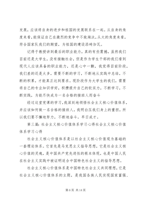 社会主义核心价值理论体系学习心得.docx