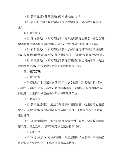 教师情绪对课堂氛围的影响机制研究