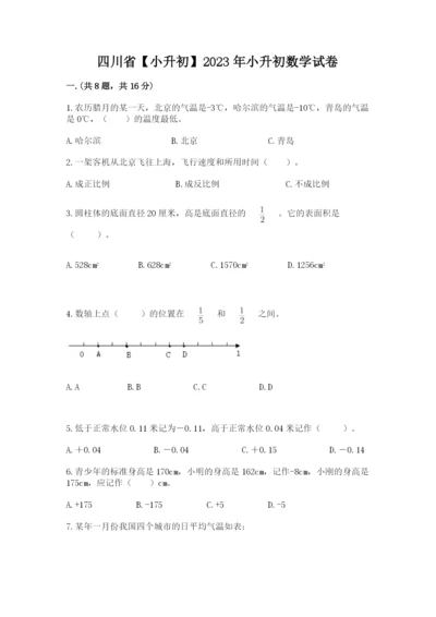 四川省【小升初】2023年小升初数学试卷往年题考.docx