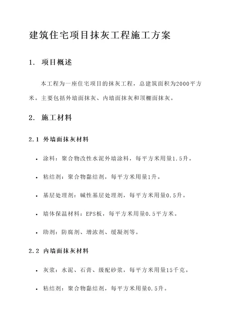 建筑住宅项目抹灰工程施工方案