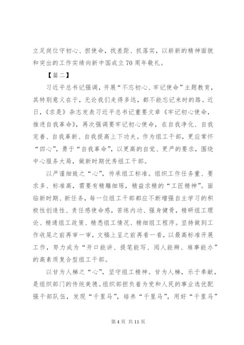 《牢记初心使命，推进自我革命》学习心得6篇.docx