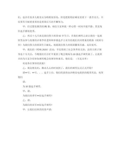 精编之精彩有我唱响决赛暨颁奖晚会主持词范文.docx