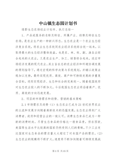 中山镇生态园计划书.docx