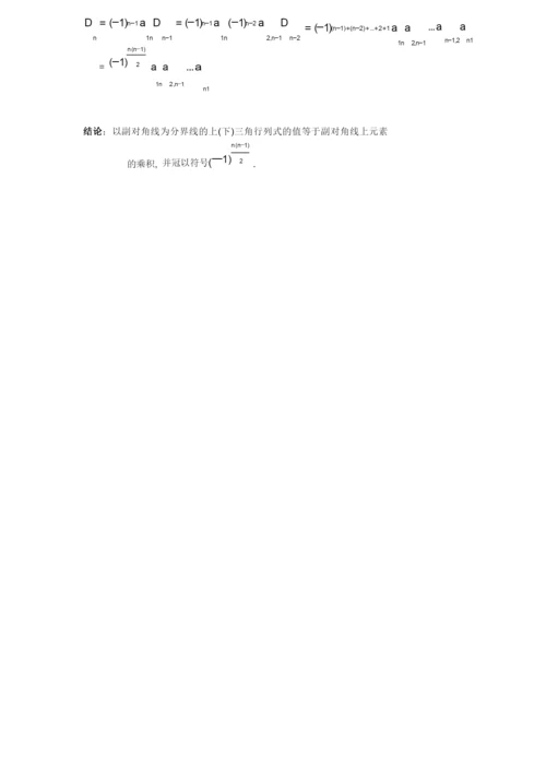 第一章 第一节 n阶行列式的定义和性质.docx