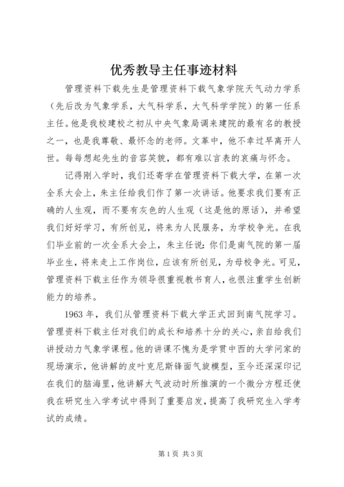 优秀教导主任事迹材料.docx