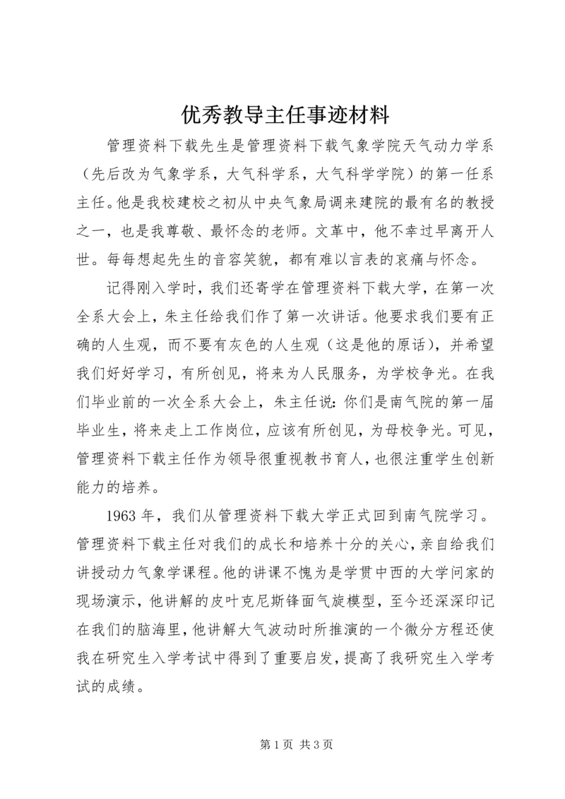 优秀教导主任事迹材料.docx