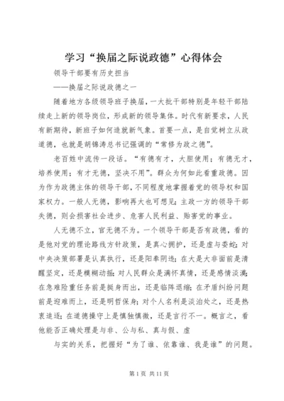 学习“换届之际说政德”心得体会 (4).docx