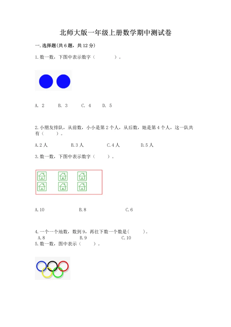 北师大版一年级上册数学期中测试卷及答案【夺冠系列】.docx